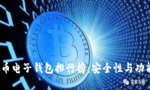 2023年虚拟币电子钱包排行榜:安全性与功能性深度评测