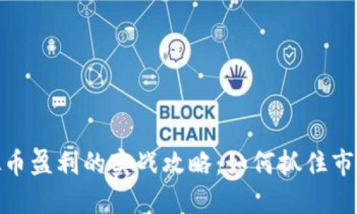 炒虚拟币盈利的实战攻略:如何抓住市场机会