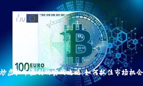 炒虚拟币盈利的实战攻略:如何抓住市场机会