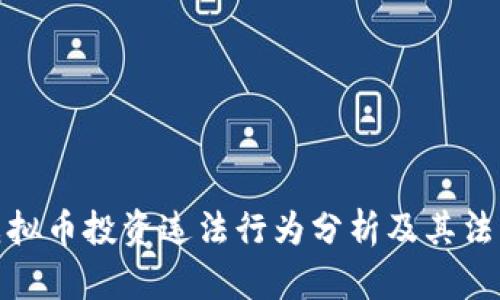 浙江虚拟币投资违法行为分析及其法律后果