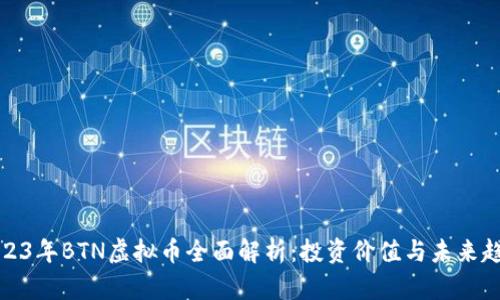 2023年BTN虚拟币全面解析:投资价值与未来趋势
