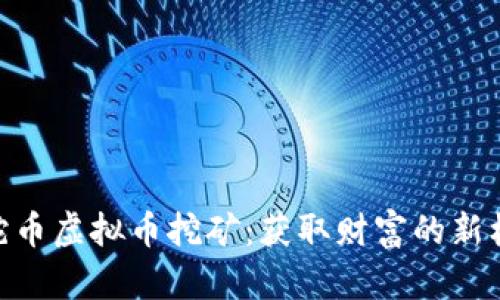 : 蛇币虚拟币挖矿:获取财富的新机会