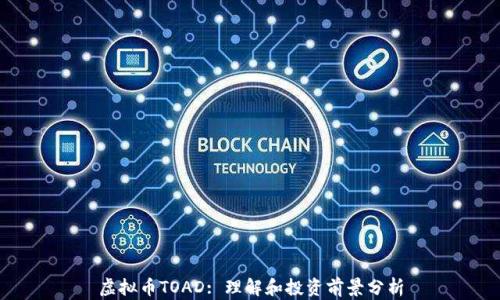 虚拟币TOAD: 理解和投资前景分析