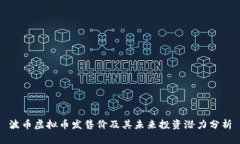 波币虚拟币发售价及其未来投资潜力分析