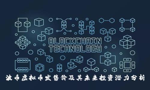 波币虚拟币发售价及其未来投资潜力分析