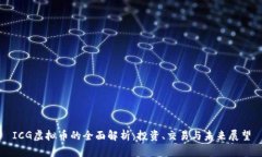 ICG虚拟币的全面解析：投资、交易与未来展望