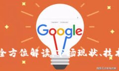 国外虚拟挖币的全方位解读：市场现状、技术分