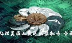 如何处理美国人发送的虚拟币：全面指南