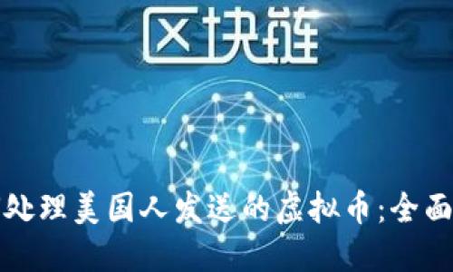 如何处理美国人发送的虚拟币:全面指南