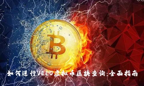 如何进行VELO虚拟币区块查询:全面指南