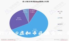 如何进行VELO虚拟币区块查询：全面指南