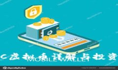 UMBC虚拟币详解与投资攻略