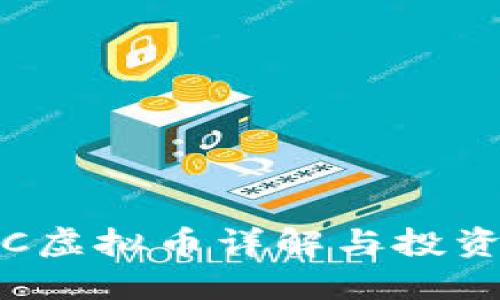 UMBC虚拟币详解与投资攻略