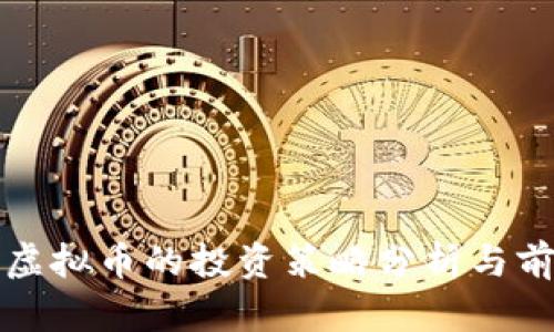 股市与虚拟币的投资策略分析与前景展望