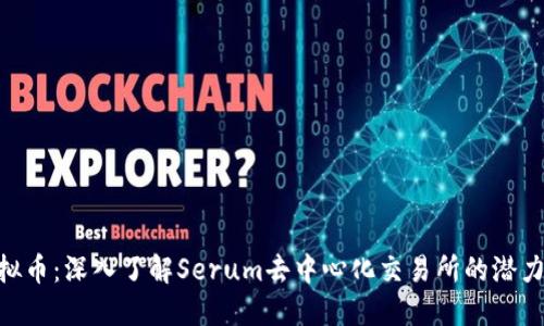 SRM虚拟币:深入了解Serum去中心化交易所的潜力与发展