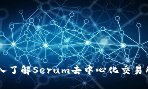 SRM虚拟币:深入了解Serum去中心化交易所的潜力与发展