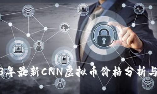 2023年最新CNN虚拟币价格分析与预测