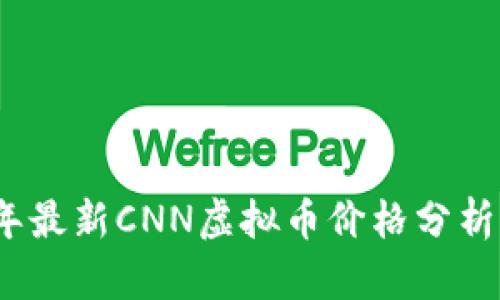 2023年最新CNN虚拟币价格分析与预测