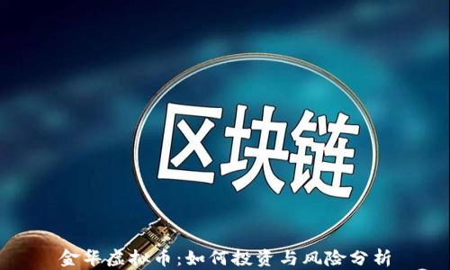 金华虚拟币:如何投资与风险分析