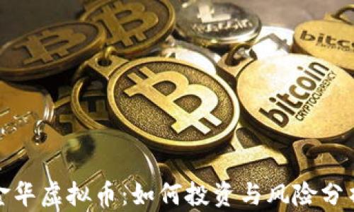 金华虚拟币:如何投资与风险分析