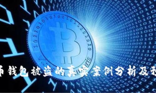 : 虚拟币钱包被盗的真实案例分析及预防措施