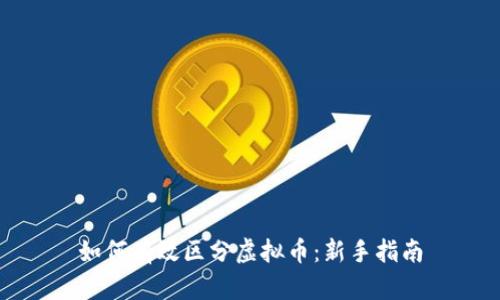 如何有效区分虚拟币:新手指南