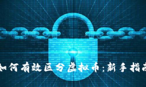 如何有效区分虚拟币:新手指南