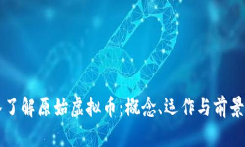 深入了解原始虚拟币:概念、运作与前景分析