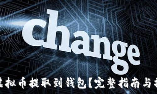 如何将虚拟币提取到钱包?完整指南与操作步骤