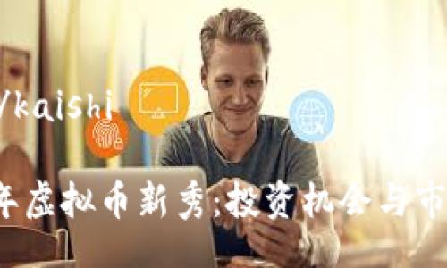 kaishi/kaishi
2023年虚拟币新秀:投资机会与市场分析