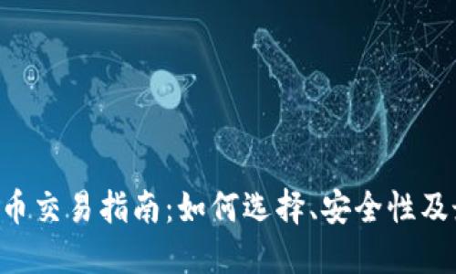 OTC虚拟币交易指南:如何选择、安全性及最佳实践