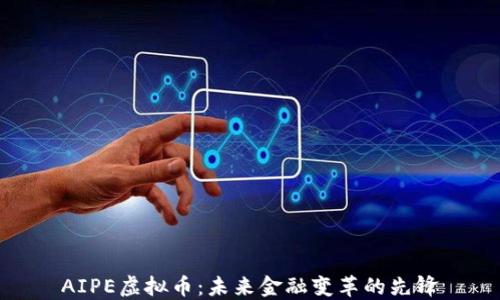 AIPE虚拟币:未来金融变革的先锋