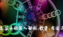 虚拟币与充值币的深入解析：投资、用途与未来