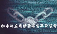 虚拟币的应用场景与实际价值分析