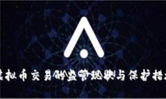 中国虚拟币交易的监管现状与保护措施探讨