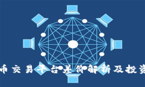 虚拟币交易平台差价解析及投资策略