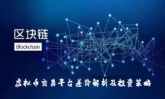 虚拟币交易平台差价解析及投资策略