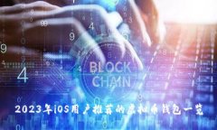 2023年iOS用户推荐的虚拟币钱包一览