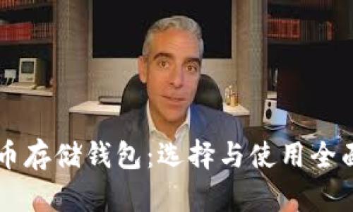 虚拟币存储钱包:选择与使用全面指南