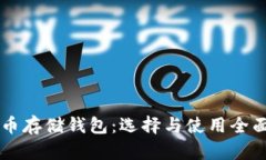 虚拟币存储钱包：选择与使用全面指南