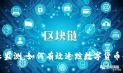 虚拟币增长监测：如何有效追踪数字货币的市场