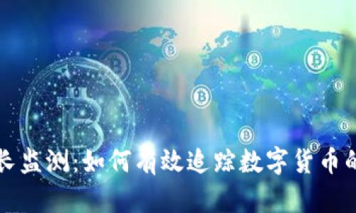 虚拟币增长监测:如何有效追踪数字货币的市场动态
