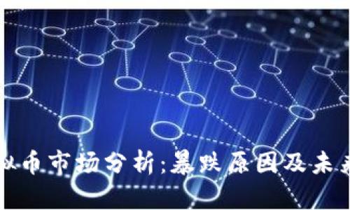 传奇四虚拟币市场分析:暴跌原因及未来走势预测