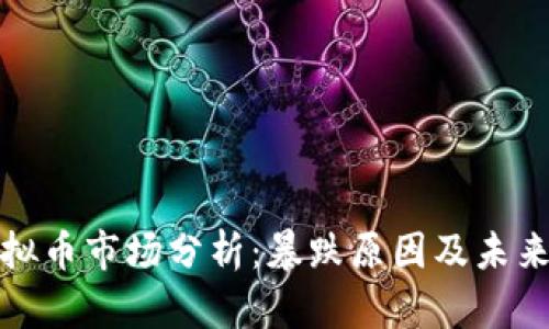 传奇四虚拟币市场分析:暴跌原因及未来走势预测
