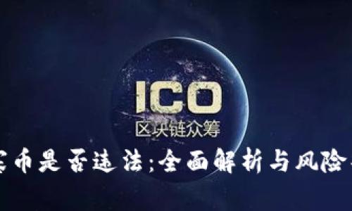 山寨币是否违法:全面解析与风险警示