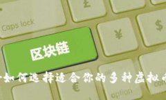 medar如何选择适合你的多种虚拟币钱包？