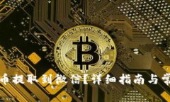 如何将虚拟币提取到微信？详细指南与常见问题