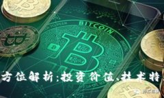 FSN虚拟币全方位解析：投资价值、技术特点与市