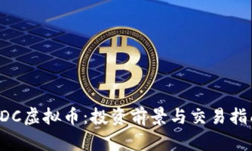 PDC虚拟币:投资前景与交易指南