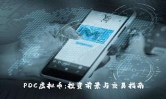 PDC虚拟币：投资前景与交易指南